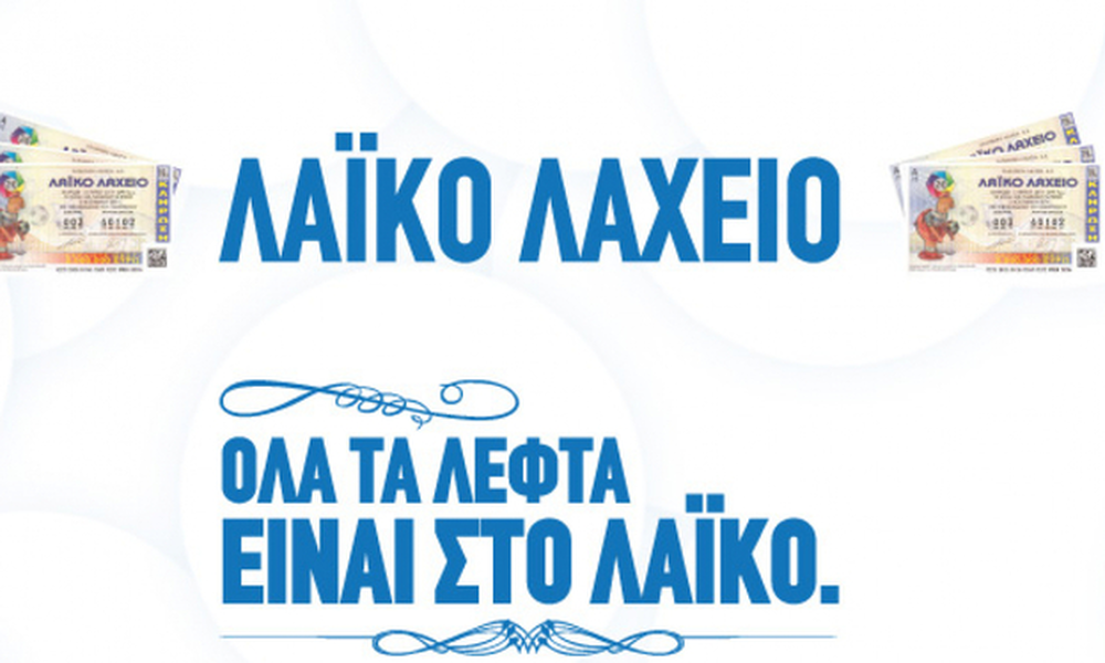 Κέρδη-ρεκόρ άνω των 9,3 εκατ. ευρώ μοίρασε το Λαϊκό Λαχείο τον Μάρτιο
