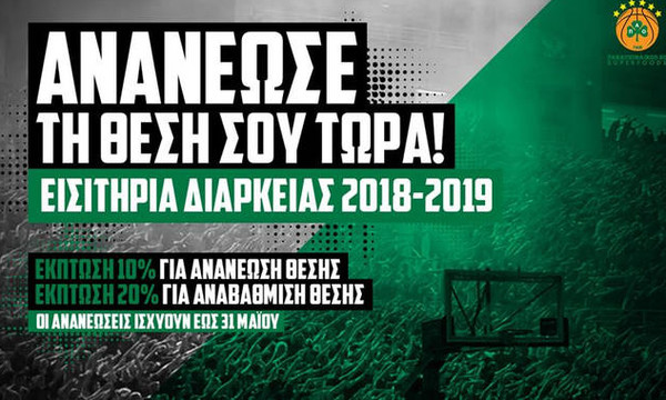 Παναθηναϊκός Superfoods: «Ελάτε να τιμήσουμε την ιστορία του συλλόγου» (pic)