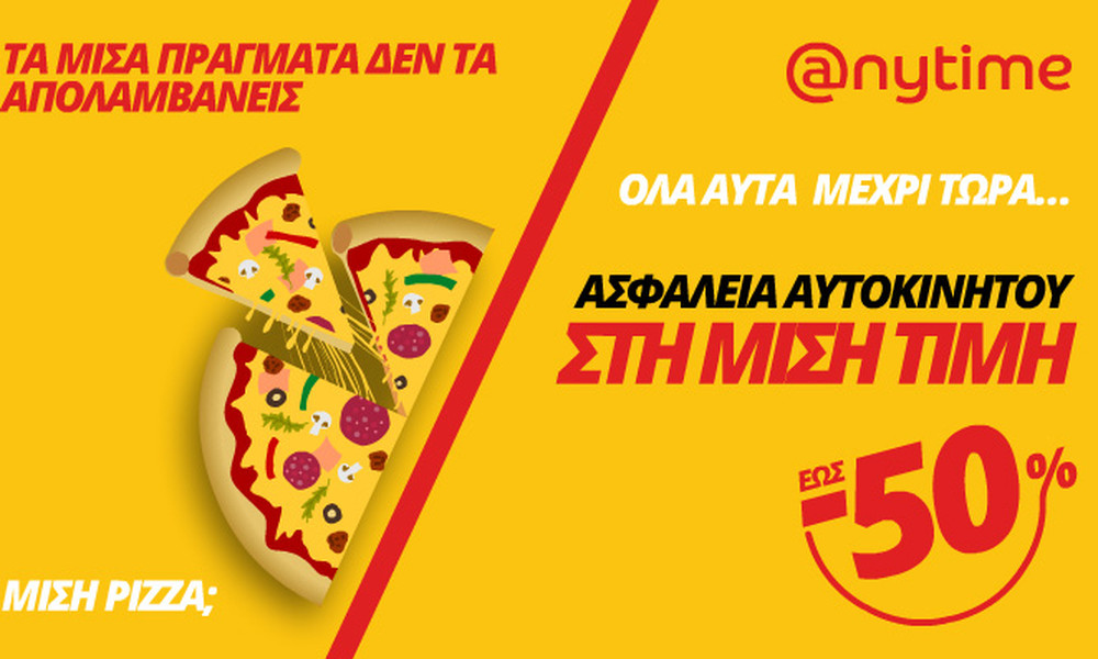 Καλοκαιρινές εκπτώσεις… Τώρα και στην ασφάλεια αυτοκινήτου με έκπτωση έως και 50%