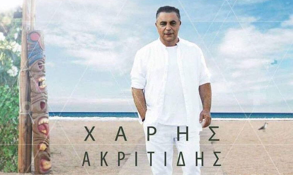 Ο Χάρης Ακριτίδης μας ξανασυστήνεται με ένα νέο τραγούδι-έκπληξη του Δημήτρη Γιώτη