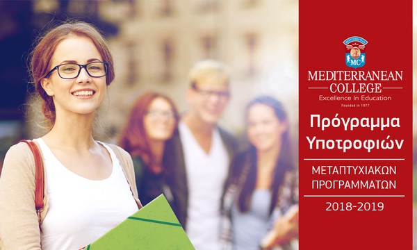 Το Mediterranean College διαθέτει 100 υποτροφίες σε 15 Μεταπτυχιακά Προγράμματα για το έτος 2018-19