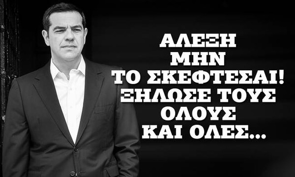 Αλέξη μην το σκέφτεσαι! Ξήλωσέ τους όλους και όλες…