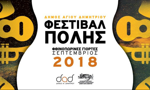 Ξεκινά το Φεστιβάλ πόλης στον Άγιο Δημήτριο με πλούσιο πρόγραμμα και κοινωνικό πρόσημο (photos)