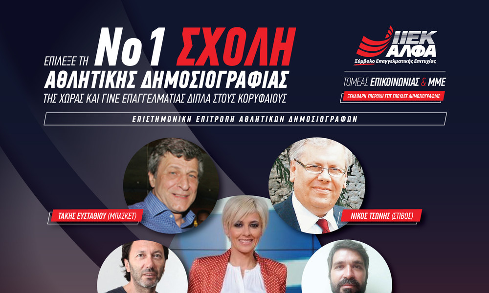 Επιστημονική Επιτροπή Αθλητικών Δημοσιογράφων αποκλειστικά στο ΙΕΚ ΑΛΦΑ