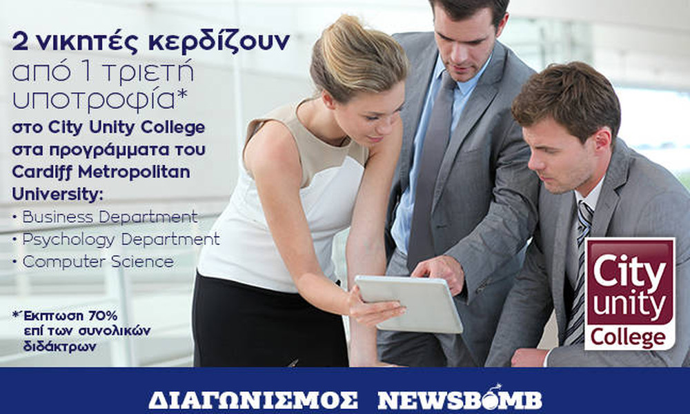 Διαγωνισμός Newsbomb.gr: Κέρδισε μία υποτροφία από το City Unity College