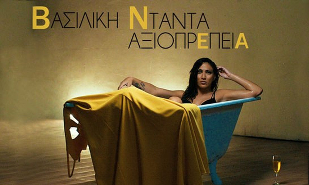  Βασιλική Νταντά: Με «αξιοπρέπεια» στην κορυφή του youtube