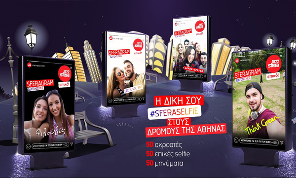 Ο πιο fun ραδιοφωνικός διαγωνισμός για τους ακροατές του Sfera 102,2