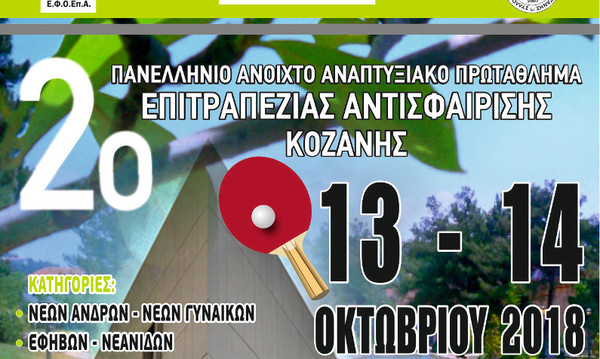 Πινγκ Πονγκ: Τουρνουά μικρών ηλικιών στην Κοζάνη