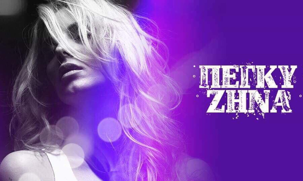 Η Πέγκυ Ζήνα στο Barbarella από τις 30/11