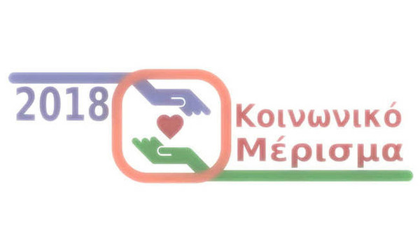 Κοινωνικό μέρισμα 2018: Μέχρι πότε μπορείτε να κάνετε αίτηση στο koinonikomerisma.gr