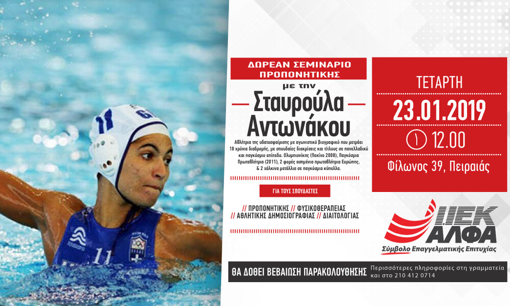  ΙΕΚ ΑΛΦΑ Πειραιά: Δωρεάν σεμινάριο Προπονητικής με την Ολυμπιονίκη του πόλο, Σταυρούλα Αντωνάκου