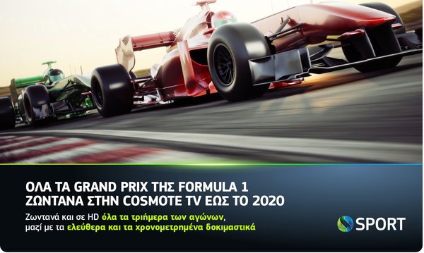 Όλα τα Grand Prix της Formula 1 στα κανάλια COSMOTE SPORT HD έως το 2020 