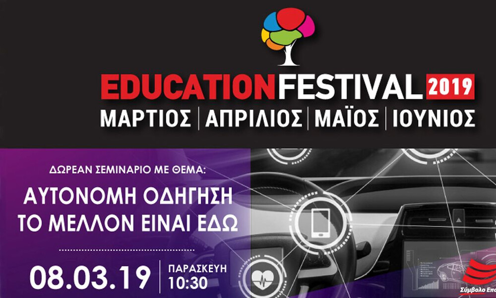 11 χρόνια EDUCATION FESTIVAL με δωρεάν σεμινάριο Μηχανολογίας 