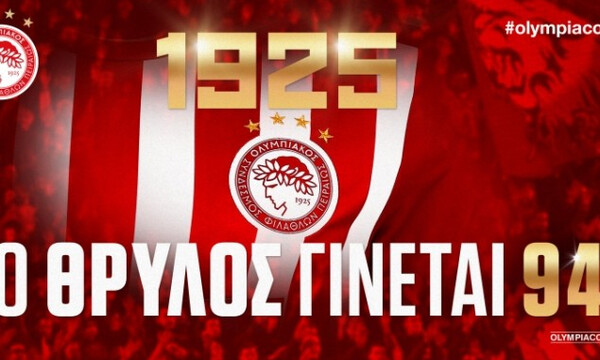 ΠΑΕ Ολυμπιακός: «Συνεχίζουμε να ονειρευόμαστε»
