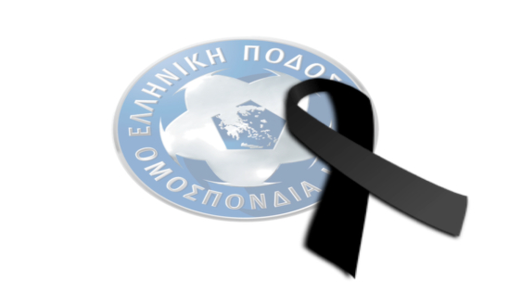 ΕΠΟ: «Η απώλεια του γεμίζει θλίψη το Ελληνικό Ποδόσφαιρο και τον Ελληνικό Αθλητισμό»