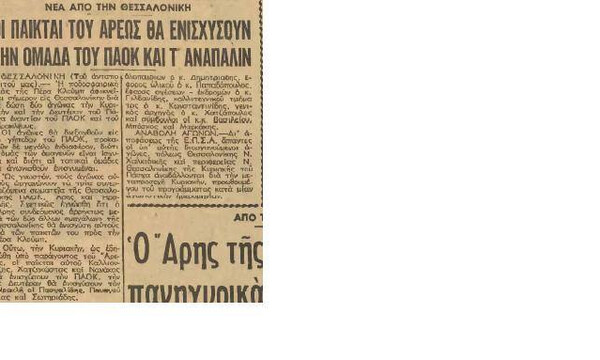 Όταν ο Άρης ενίσχυε τον ΠΑΟΚ και το…αντίθετο (pic)