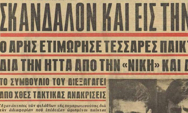 Όταν ο Άρης τιμώρησε παίκτες του για μειωμένη απόδοση (photo)