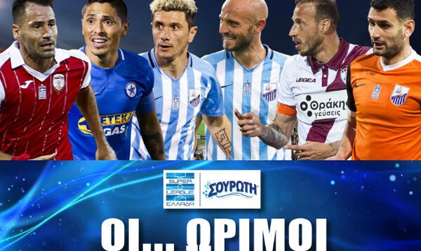  Οι…ώριμοι της Super League