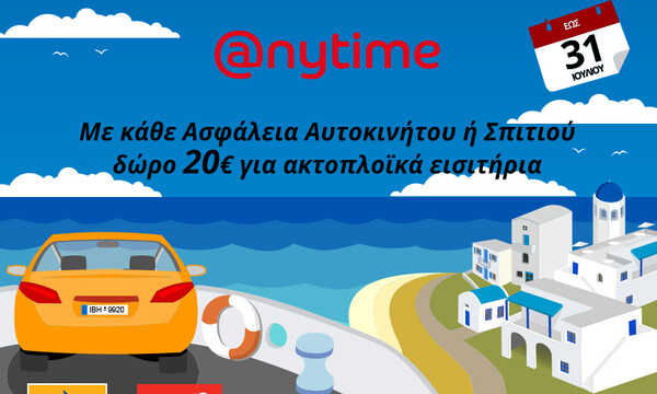 Διακοπές ξέγνοιαστες & οικονομικές… Anytime!