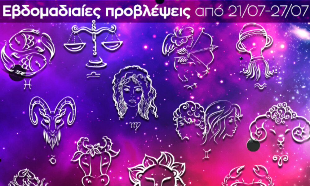 Εβδομαδιαίες 21/07 - 27/07: Η πρόβλεψη του ζωδίου σου σε 20 δευτερόλεπτα!