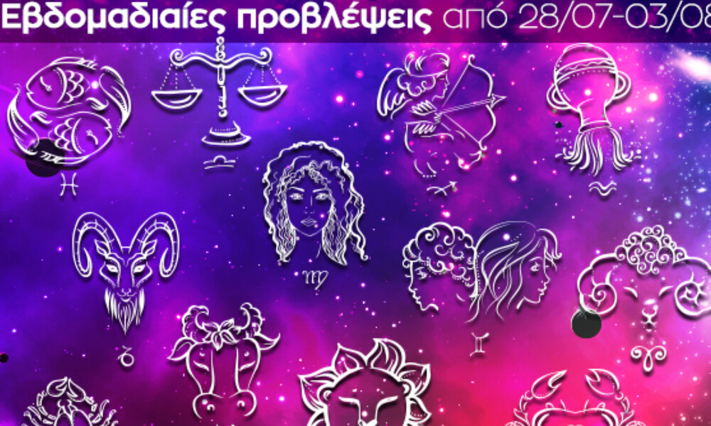 Εβδομαδιαίες 28/07-03/08: Η πρόβλεψη του ζωδίου σου σε 20 δευτερόλεπτα!