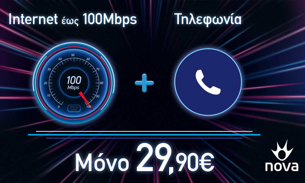 Nova: Τώρα το internet «τρέχει» με 100 Mbps στην καλύτερη προσφορά της αγοράς!