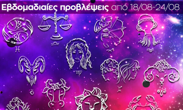 Εβδομαδιαίες 18/08-24/08: Η πρόβλεψη του ζωδίου σου σε 20 δευτερόλεπτα!