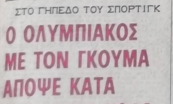 Όταν ο «κίτρινος» Γκούμας έγινε «κόκκινος»