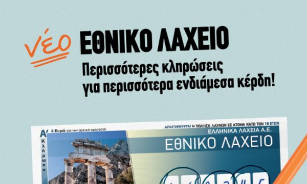 Νέα έκδοση του Εθνικού Λαχείου – Την επόμενη Δευτέρα η πρώτη κλήρωση