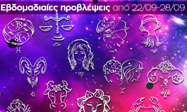 Εβδομαδιαίες 22/09-28/09: Η πρόβλεψη του ζωδίου σου σε 20 δευτερόλεπτα!