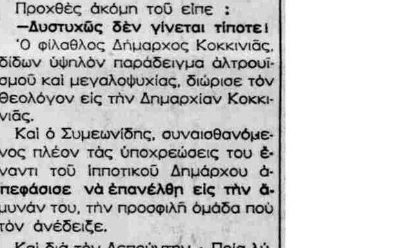 Ο «διορισμένος» Θεολόγος Συμεωνίδης