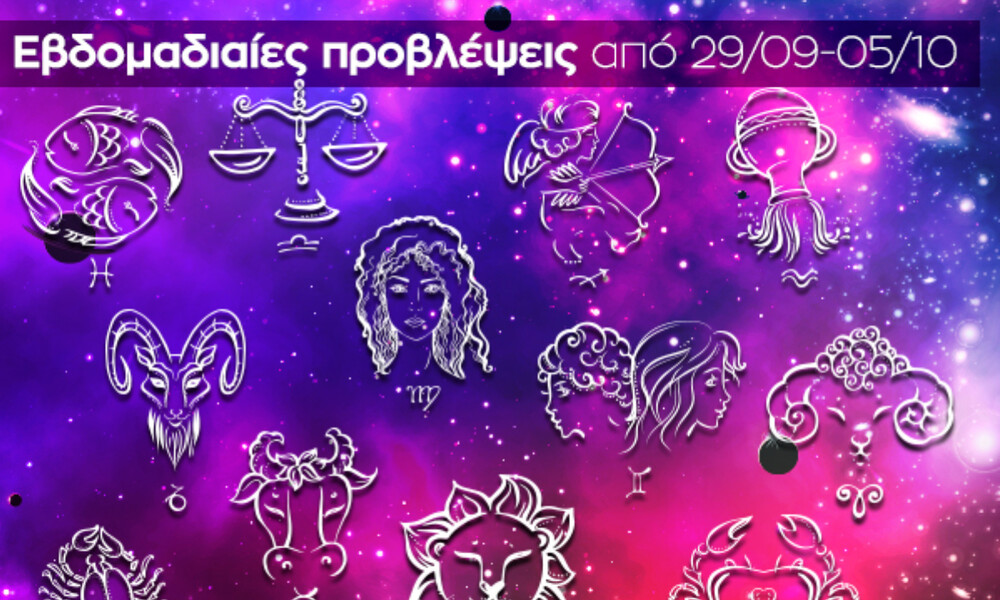 Εβδομαδιαίες 29/09-05/10: Η πρόβλεψη του ζωδίου σου σε 20 δευτερόλεπτα!