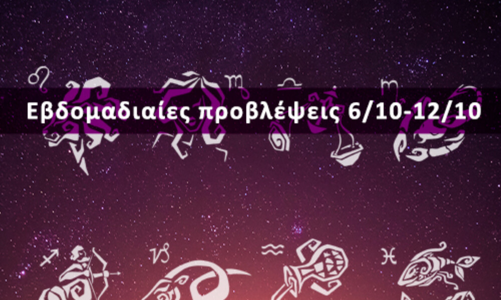 Εβδομαδιαίες 06/10-12/10: Η πρόβλεψη του ζωδίου σου σε 20 δευτερόλεπτα!