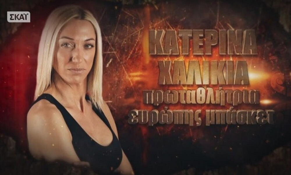 Αποκλειστικό:Κατερίνα Χαλικιά: Αν δεις σήμερα την πρώην παίκτρια του Survivor δεν θα την γνωρίσεις!