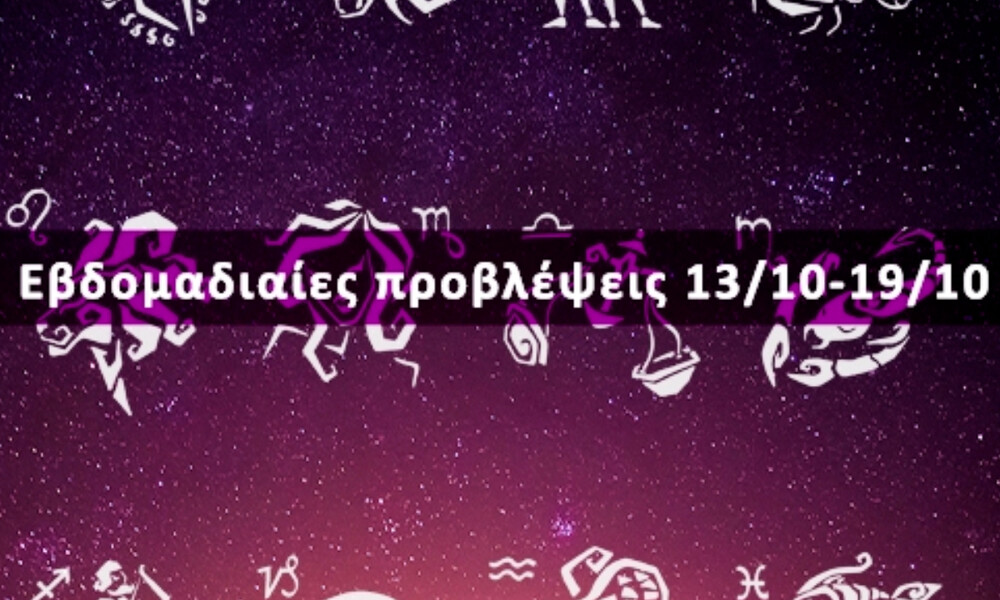 Εβδομαδιαίες 13/10-19/10: Η πρόβλεψη του ζωδίου σου σε 20 δευτερόλεπτα!