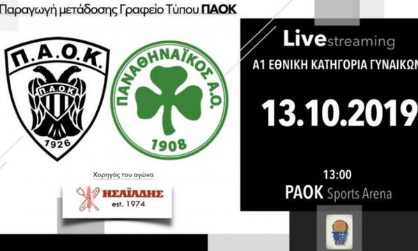 Μπάσκετ γυναικών: Σε live streaming το ΠΑΟΚ-Παναθηναϊκός