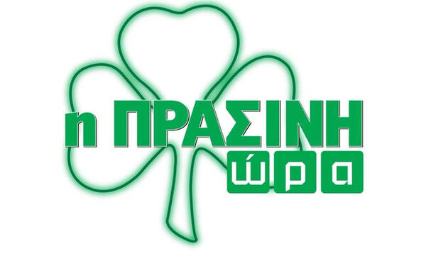 Η «Πράσινη Ώρα» με Πολυχρονοπούλου, Γιαννούλη