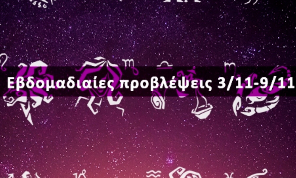 Εβδομαδιαίες 03/11-09/11: Η πρόβλεψη του ζωδίου σου σε 20 δευτερόλεπτα!