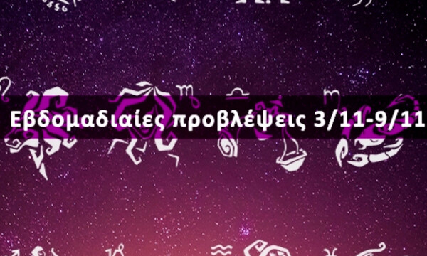 Εβδομαδιαίες 03/11-09/11: Η πρόβλεψη του ζωδίου σου σε 20 δευτερόλεπτα!