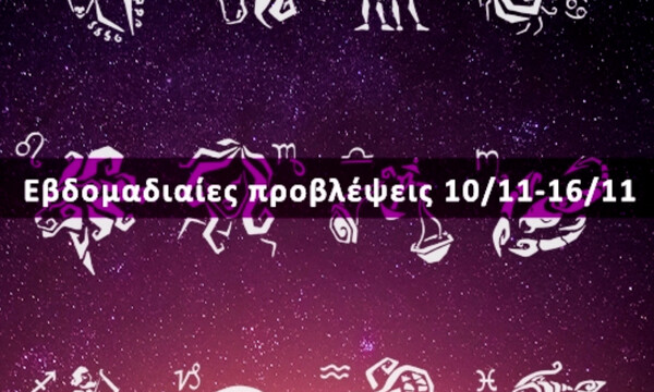 Εβδομαδιαίες 10/11-16/11: Η πρόβλεψη του ζωδίου σου σε 20 δευτερόλεπτα!