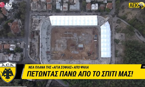 ΑΕΚ: « Πετώντας πάνω από το σπίτι μας!» (video)