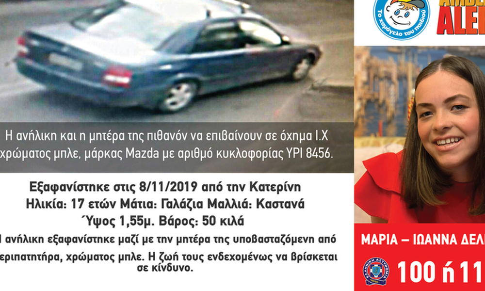 Eξαφάνιση μητέρας και κόρης στην Κατερίνη: «Έβγαλαν φωτογραφίες για διαβατήριο», λέει μάρτυρας