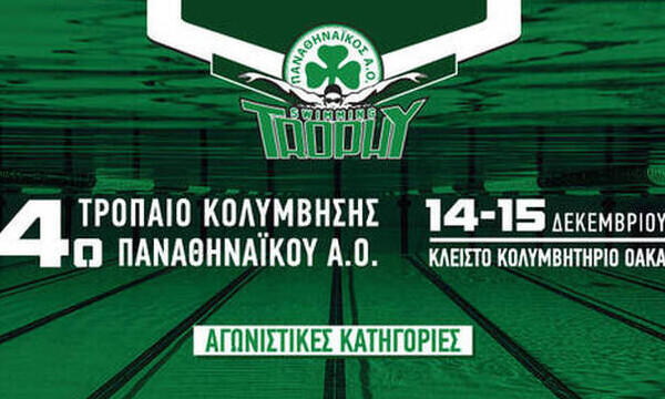 Κολύμβηση: Το πρόγραμμα του 4ο Τροπαίου κολύμβησης