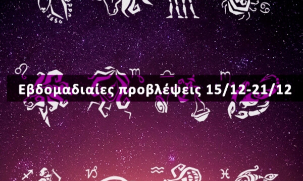 Εβδομαδιαίες 15/12-21/12: Η πρόβλεψη του ζωδίου σου σε 20 δευτερόλεπτα!