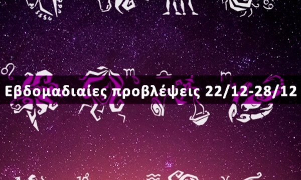 Εβδομαδιαίες 22/12-28/12: Η πρόβλεψη του ζωδίου σου σε 20 δευτερόλεπτα!
