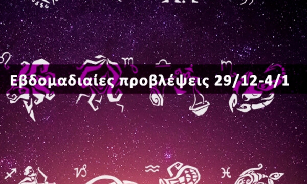 Εβδομαδιαίες 29/12-04/012: Η πρόβλεψη του ζωδίου σου σε 20 δευτερόλεπτα!