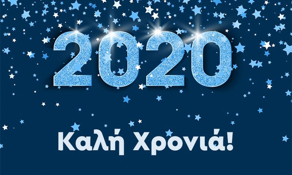 Καλή χρονιά! Ευτυχισμένο το 2020!
