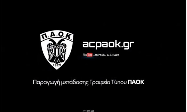 ΑΣ ΠΑΟΚ: «2019, μια χρονιά που θα μείνει ανεξίτηλα στις μνήμες του ΠΑΟΚ»