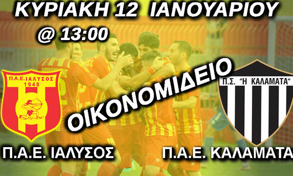 Ιάλυσος: Οι μεταγραφές και το κάλεσμα με Καλαμάτα