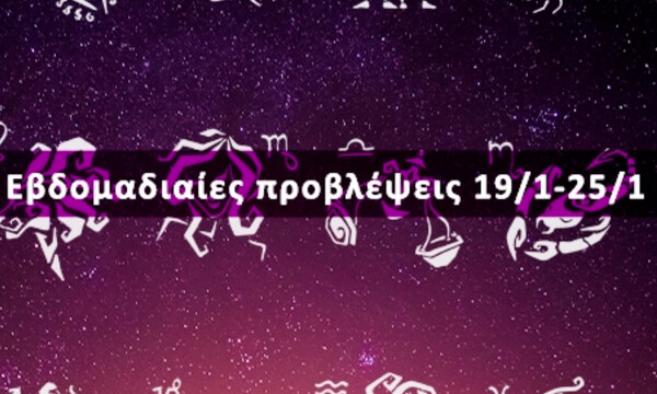 Εβδομαδιαίες 19/01-25/01: Η πρόβλεψη του ζωδίου σου σε 20 δευτερόλεπτα!